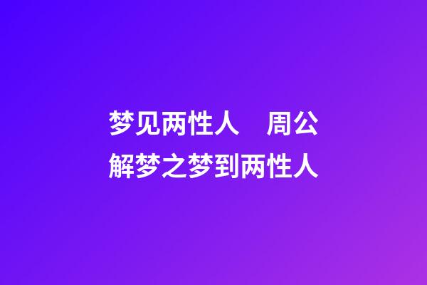 梦见两性人　周公解梦之梦到两性人